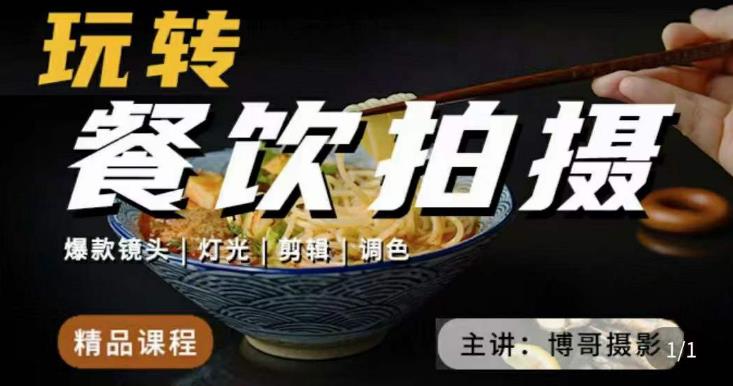 博哥餐饮拍摄-餐饮拍摄干货,讲解真正适用于餐饮行业实用“干货”让你美食视频更诱人-资源宝库吧