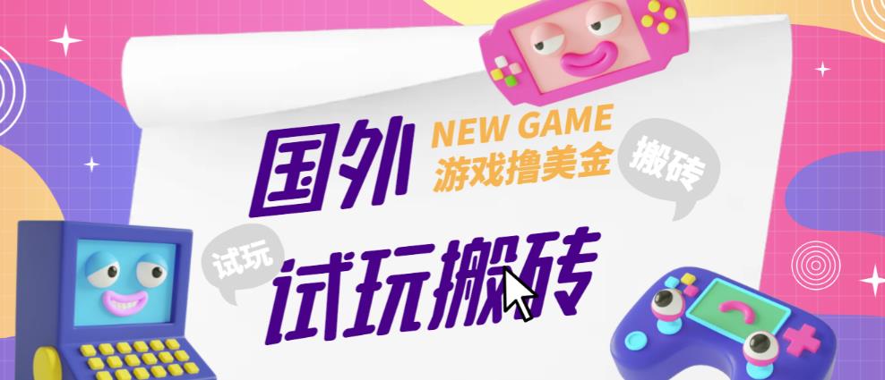 外面收费688的国外GamesRepay游戏试玩搬砖项目,手动玩游戏,一个月收入八九千【详细玩法教程】-资源宝库吧