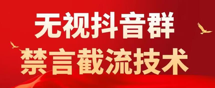 外面卖1500抖音粉丝群无视禁言截流技术，抖音黑科技，直接引流，0封号-资源宝库吧