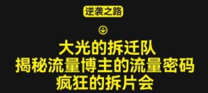 大光的拆迁队（30个片），揭秘博主的流量密码，疯狂的拆片会-资源宝库吧