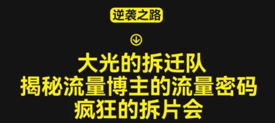 大光的拆迁队（30个片），揭秘博主的流量密码，疯狂的拆片会-资源宝库吧