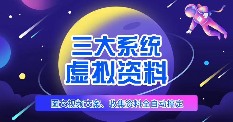 三大系统帮你运营虚拟资料项目，图文视频资料全自动搞定，不用动手日赚800+-资源宝库吧