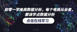 和零一学电商数据分析，每个电商从业者，都该学点数据分析-资源宝库吧
