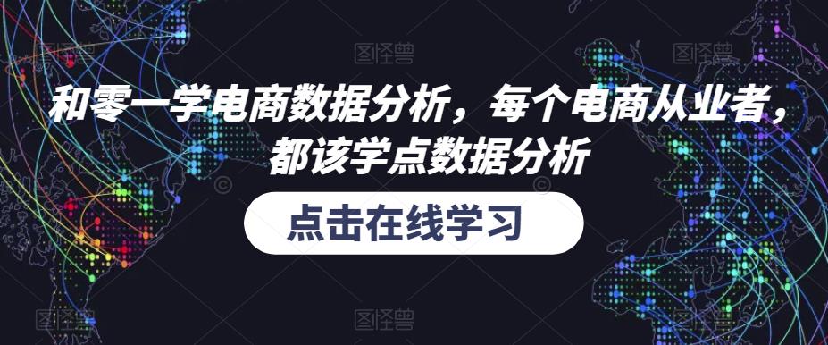 和零一学电商数据分析，每个电商从业者，都该学点数据分析-资源宝库吧