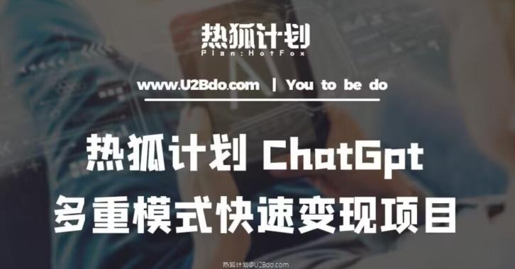 热狐计划:王大陆ChatGpt多重变现实操课,多种模式快速变现-资源宝库吧