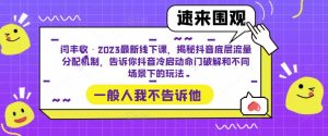 闫丰收·2023最新线下课，揭秘抖音底层流量分配机制，告诉你抖音冷启动命门破解和不同场景下的玩法-资源宝库吧