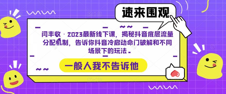 闫丰收·2023最新线下课，揭秘抖音底层流量分配机制，告诉你抖音冷启动命门破解和不同场景下的玩法-资源宝库吧