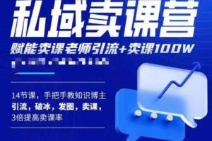 宋老师·卖课老师私域卖课营，手把手教知识博主引流、破冰、发圈、卖课（16节课完整版）-资源宝库吧