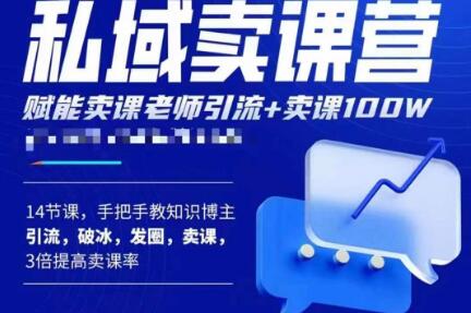 宋老师·卖课老师私域卖课营，手把手教知识博主引流、破冰、发圈、卖课（16节课完整版）-资源宝库吧