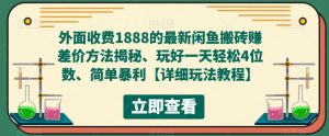 外面收费1888的最新闲鱼搬砖赚差价方法揭秘、玩好一天轻松4位数、简单暴利【详细玩法教程】-资源宝库吧