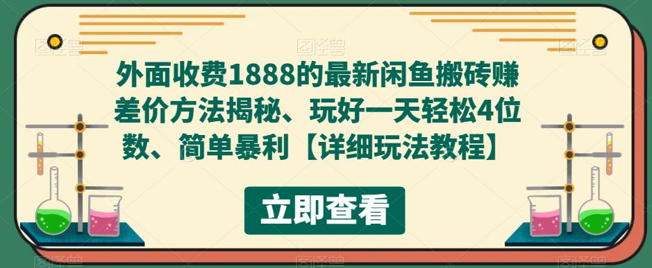 外面收费1888的最新闲鱼搬砖赚差价方法揭秘、玩好一天轻松4位数、简单暴利【详细玩法教程】-资源宝库吧