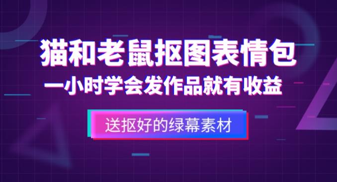 外面收费880的猫和老鼠绿幕抠图表情包视频制作教程，一条视频13万点赞，直接变现3W-资源宝库吧