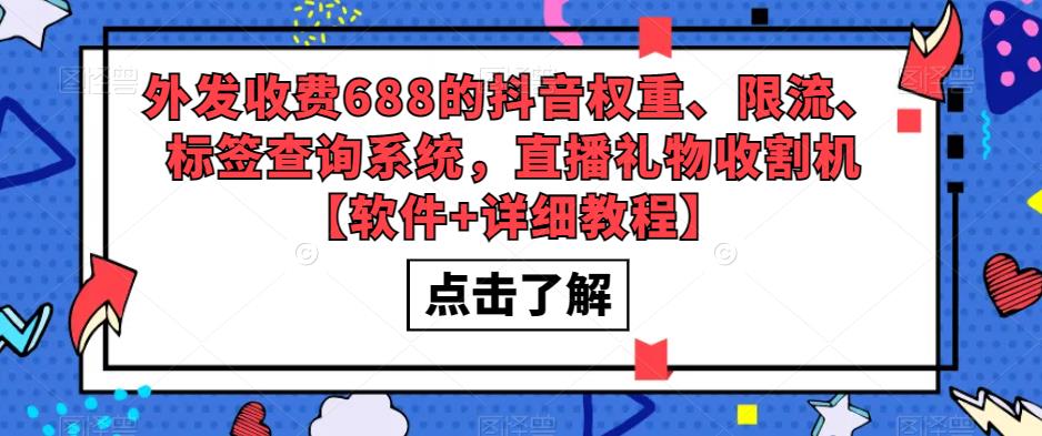 外发收费688的抖音权重、限流、标签查询系统,直播礼物收割机【软件+详细教程】-资源宝库吧