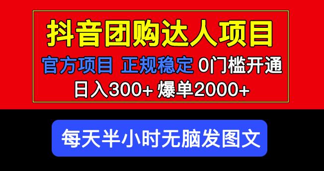官方扶持正规项目抖音团购达人日入300+爆单2000+0门槛每天半小时发图文-资源宝库吧