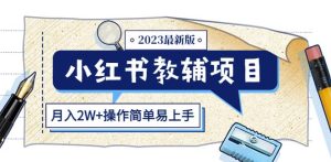 小红书教辅项目2023最新版：收益上限高（月入2W+操作简单易上手）-资源宝库吧