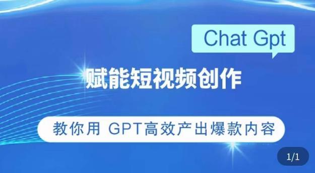 ChatGPT赋能短视频创作课，​掌握ChatGPT操作方法，教你用GPT高效产出爆款内容-资源宝库吧