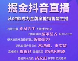掘金抖音直播，从0到1成为金牌全能销售型主播-资源宝库吧