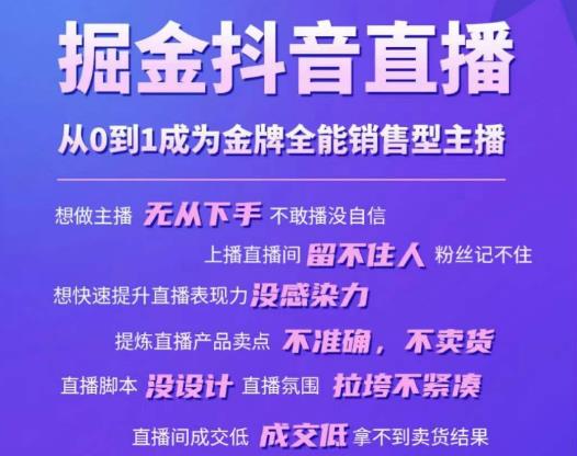 掘金抖音直播，从0到1成为金牌全能销售型主播-资源宝库吧