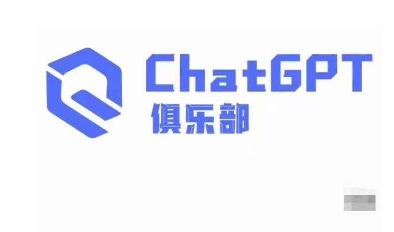 ChatGPT俱乐部·商业创作和应用训练营，教你用ChatGPT抓住未来风口-资源宝库吧