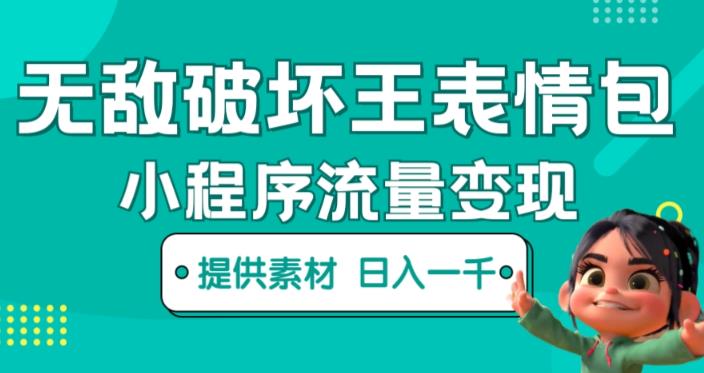 无敌破坏王动画表情包快手抖音小程序流量变现，只要发就能上热门，一条视频赚几千的都很正常（揭秘）-资源宝库吧