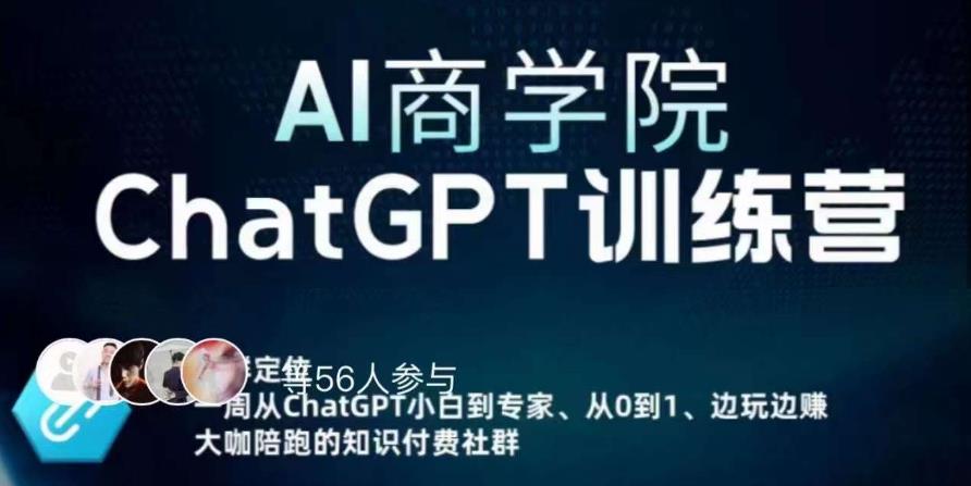 AI商学院·ChatGPT训练营，从0-1从小白到专家，边玩边赚，保姆级课程（视频+文档）-资源宝库吧