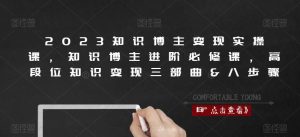 2023知识博主变现实操课，知识博主进阶必修课，高段位知识变现三部曲&八步骤-资源宝库吧