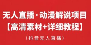 抖音无人直播·动漫解说项目，吸金挂机躺赚可落地实操【工具+素材+教程】-资源宝库吧