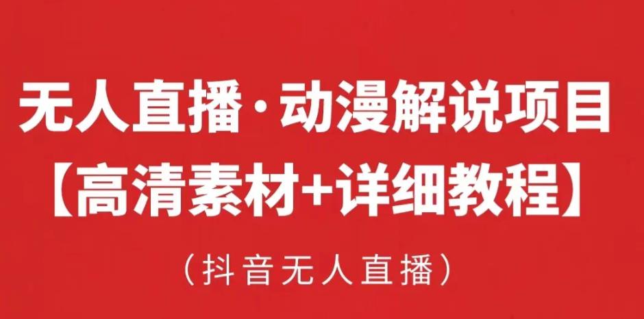 抖音无人直播·动漫解说项目，吸金挂机躺赚可落地实操【工具+素材+教程】-资源宝库吧