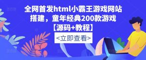 全网首发html小霸王游戏网站搭建，童年经典200款游戏【源码+教程】-资源宝库吧
