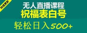 外面收费998最新抖音祝福号无人直播项目单号日入500+【详细教程+素材】-资源宝库吧