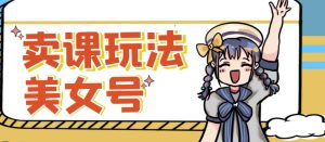 短视频美女号变现新方法，新号日入100+短视频躺赚，发好视频就可以了，矩阵多号多发作品效果更好-资源宝库吧