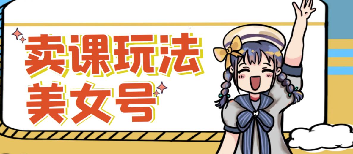 短视频美女号变现新方法，新号日入100+短视频躺赚，发好视频就可以了，矩阵多号多发作品效果更好-资源宝库吧