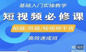 李逍遥·短视频零基础起号，​拍摄/剪辑/短视频干货高效速成班-资源宝库吧