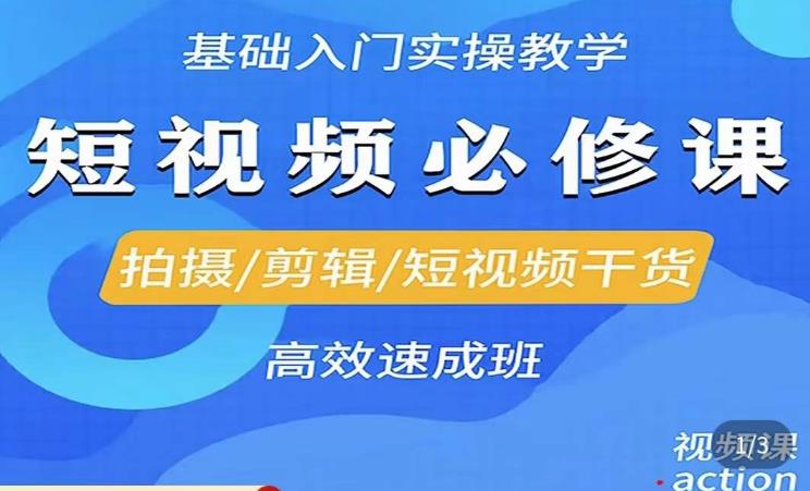 李逍遥·短视频零基础起号，​拍摄/剪辑/短视频干货高效速成班-资源宝库吧