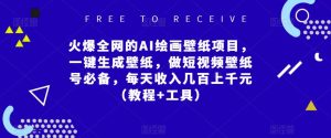 火爆全网的AI绘画壁纸项目，一键生成壁纸，做短视频壁纸号必备，每天收入几百上千元（教程+工具）-资源宝库吧
