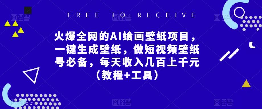 火爆全网的AI绘画壁纸项目，一键生成壁纸，做短视频壁纸号必备，每天收入几百上千元（教程+工具）-资源宝库吧