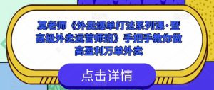 莫老师《外卖爆单打法系列课·暨高级外卖运营师班》手把手教你做高盈利万单外卖-资源宝库吧