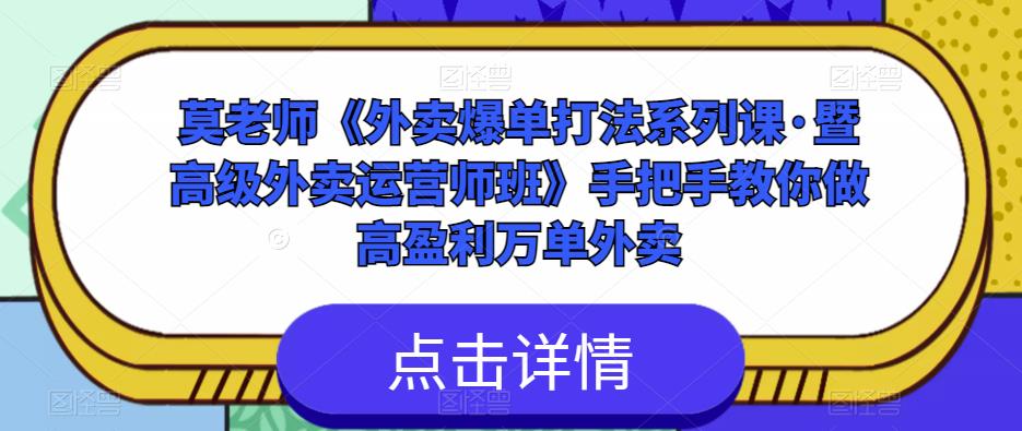 莫老师《外卖爆单打法系列课·暨高级外卖运营师班》手把手教你做高盈利万单外卖-资源宝库吧