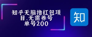 最新知乎撸红包项长久稳定项目，稳定轻松撸低保【详细玩法教程】-资源宝库吧