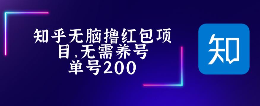 最新知乎撸红包项长久稳定项目，稳定轻松撸低保【详细玩法教程】-资源宝库吧