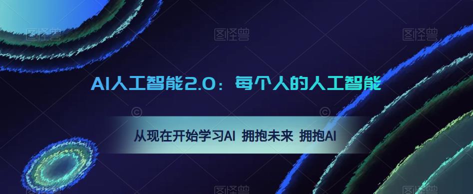 AI人工智能2.0:每个人的人工智能课:从现在开始学习AI 拥抱未来 拥抱AI-资源宝库吧