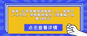 坏坏-公众号搞钱训练营1.0，坚持个1-2个月，会有质的变化（完整版）价值999元-资源宝库吧