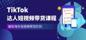 2023最新TikTok达人短视频带货课程,赢取海外短视频带货红利-资源宝库吧