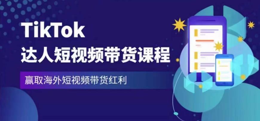 2023最新TikTok达人短视频带货课程,赢取海外短视频带货红利-资源宝库吧