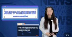 宁老师餐饮行业手机绿幕直播课程，高清手机绿幕直播搭建教程，直播场景拍摄-资源宝库吧