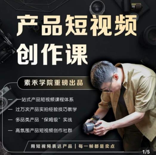 产品短视频创作课,电商产品种草拍摄剪辑内容创作一站式课程,让你更好的获取短视频流量-资源宝库吧