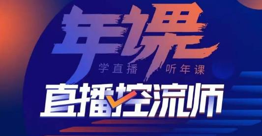 点金手·直播控流师，主播、运营、老板课、商城课，一套课让你全看懂-资源宝库吧