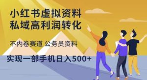 小红书虚拟资料私域高利润转化，不内卷赛道公务员资料，实现一部手机日入500+-资源宝库吧