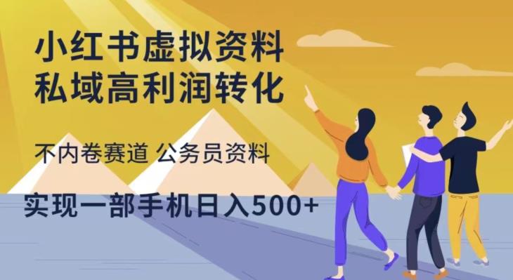 小红书虚拟资料私域高利润转化，不内卷赛道公务员资料，实现一部手机日入500+-资源宝库吧