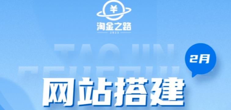 淘金之路网站搭建课程,从零开始搭建知识付费系统自动成交站-资源宝库吧